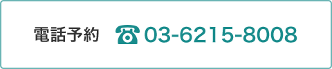 電話予約：03-6215-8008