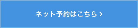 ネット予約はこちら